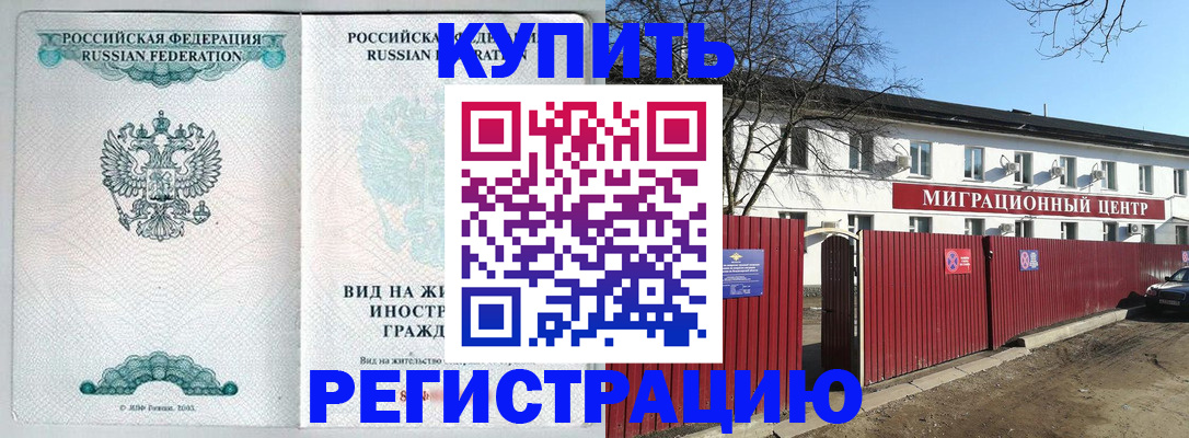 купить прописку в Коломне